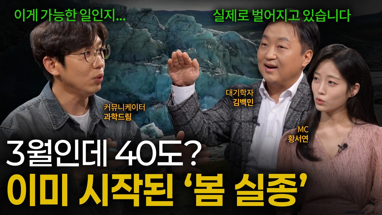  [EP.13] “3월에 44도?” 전 세계 덮친 이상현상... 봄이 진짜 사라지면 벌어질 일 TOP 5｜이프?랭크!｜