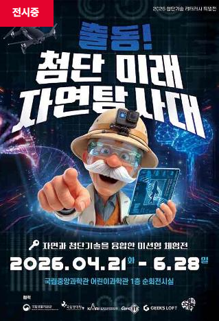 [국립중앙과학관] 첨단기술 리터러시 특별전