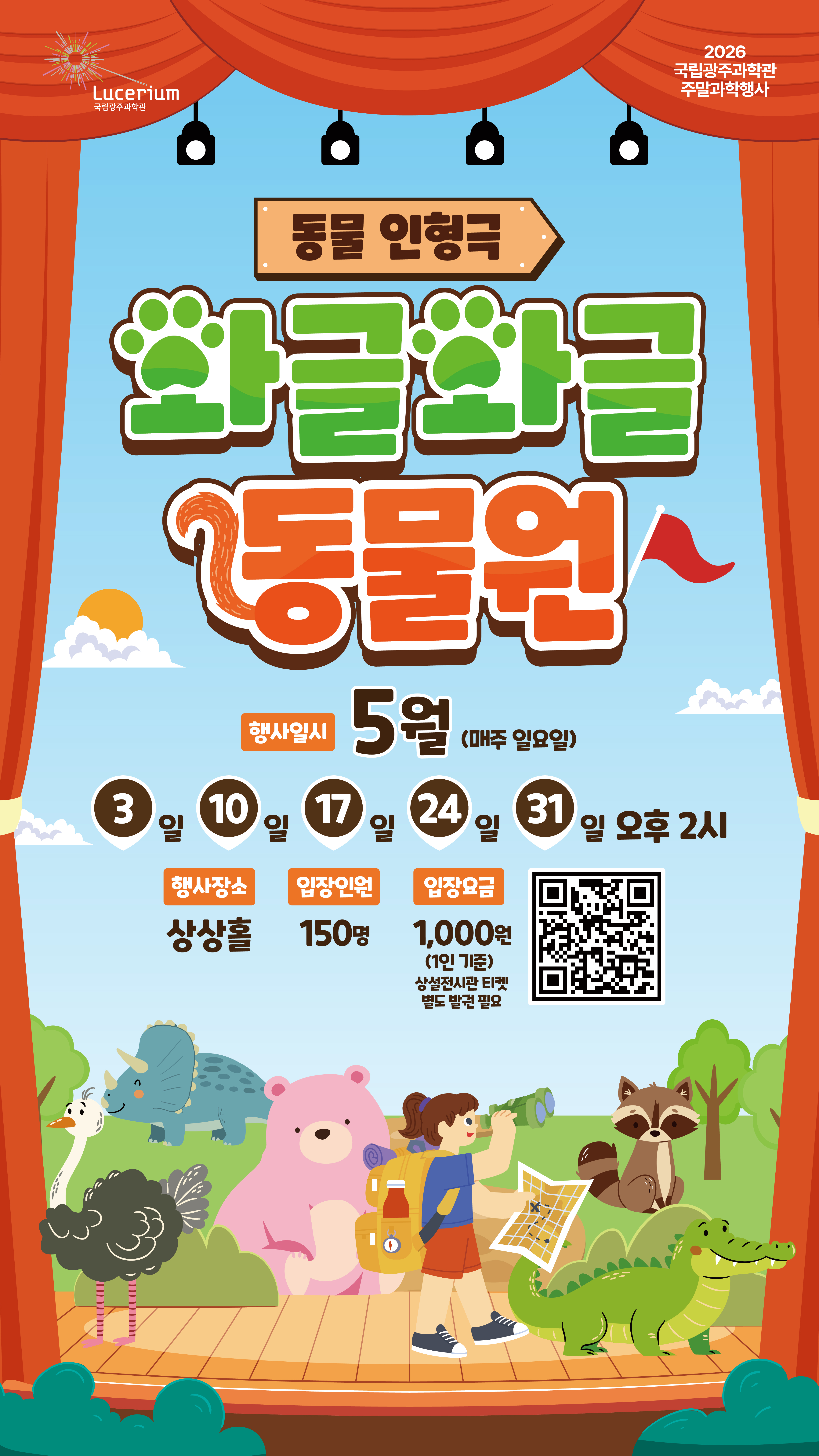 국립광주과학관 2026년 5월 주말 과학문화행사 포스터