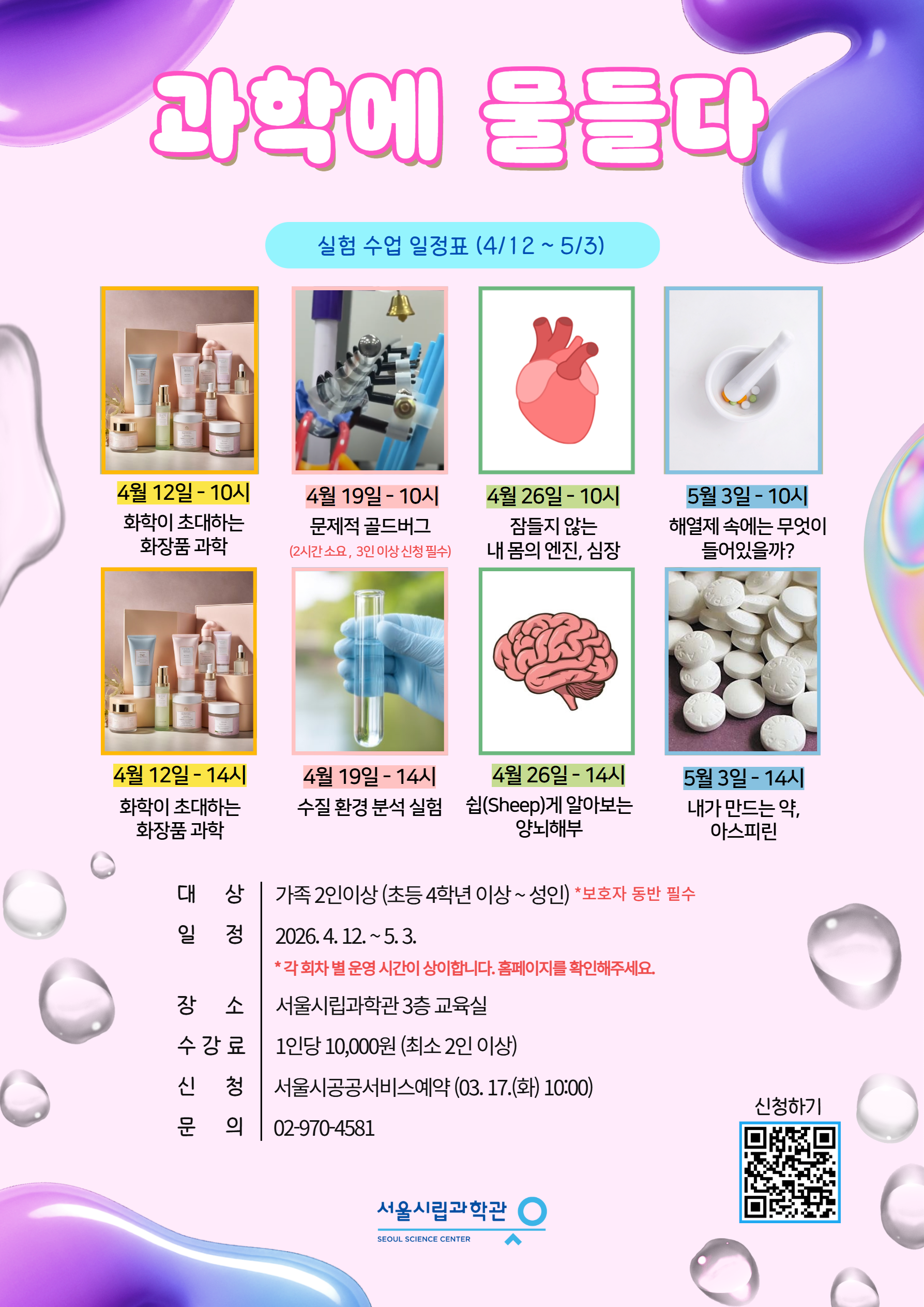 [서울시립과학관] 2026 과학에 물들다