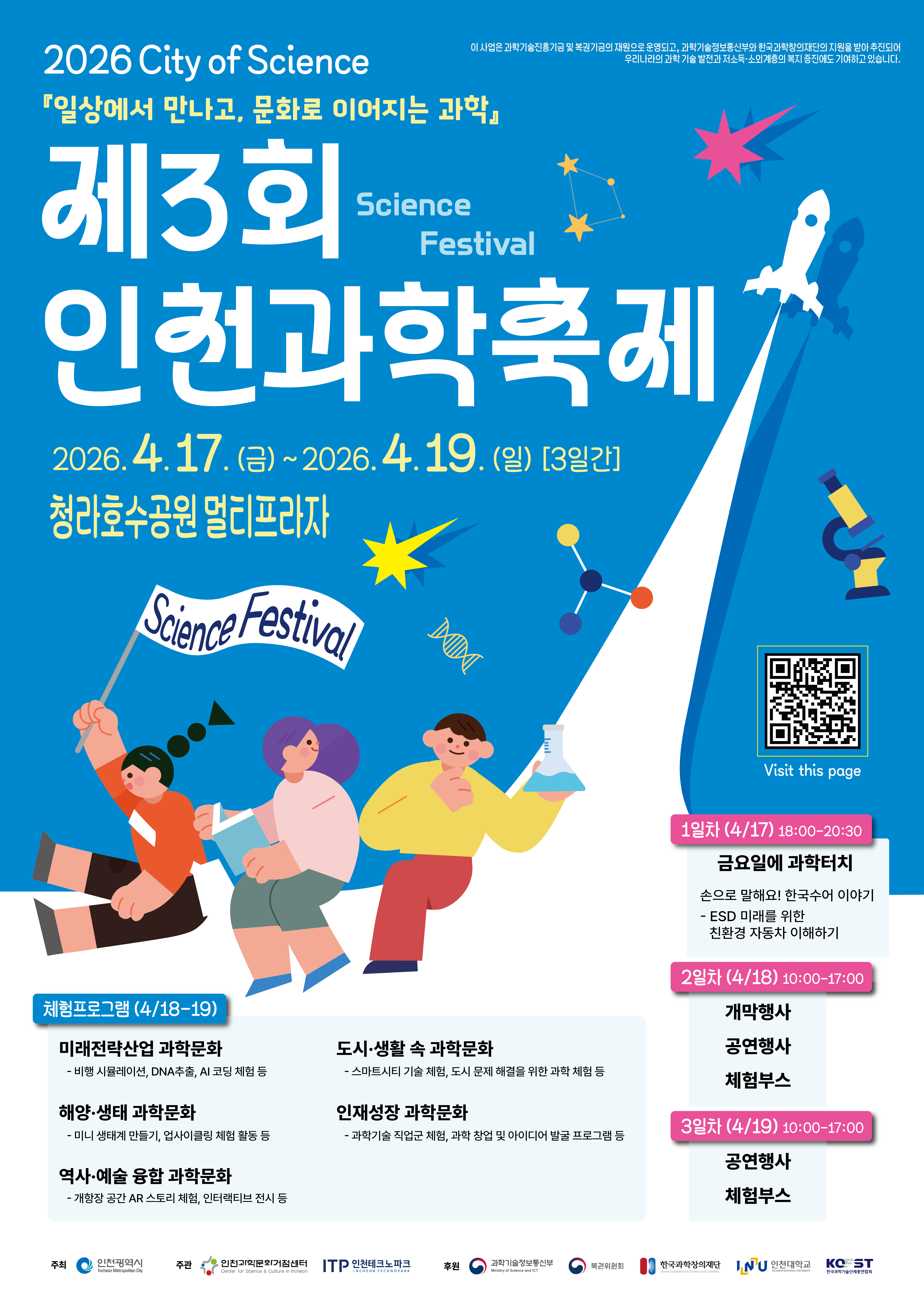 제3회 인천과학축제