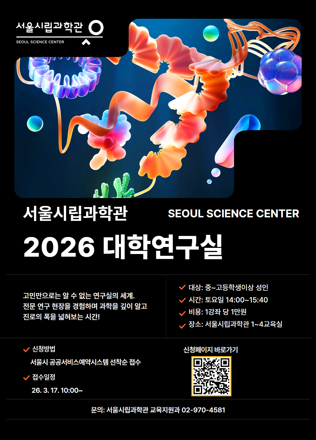 [서울시립과학관] 2026 대학연구실