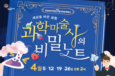 [국립광주과학관] 4월 주말 과학문화행사(과학 마술사의 비밀노트)