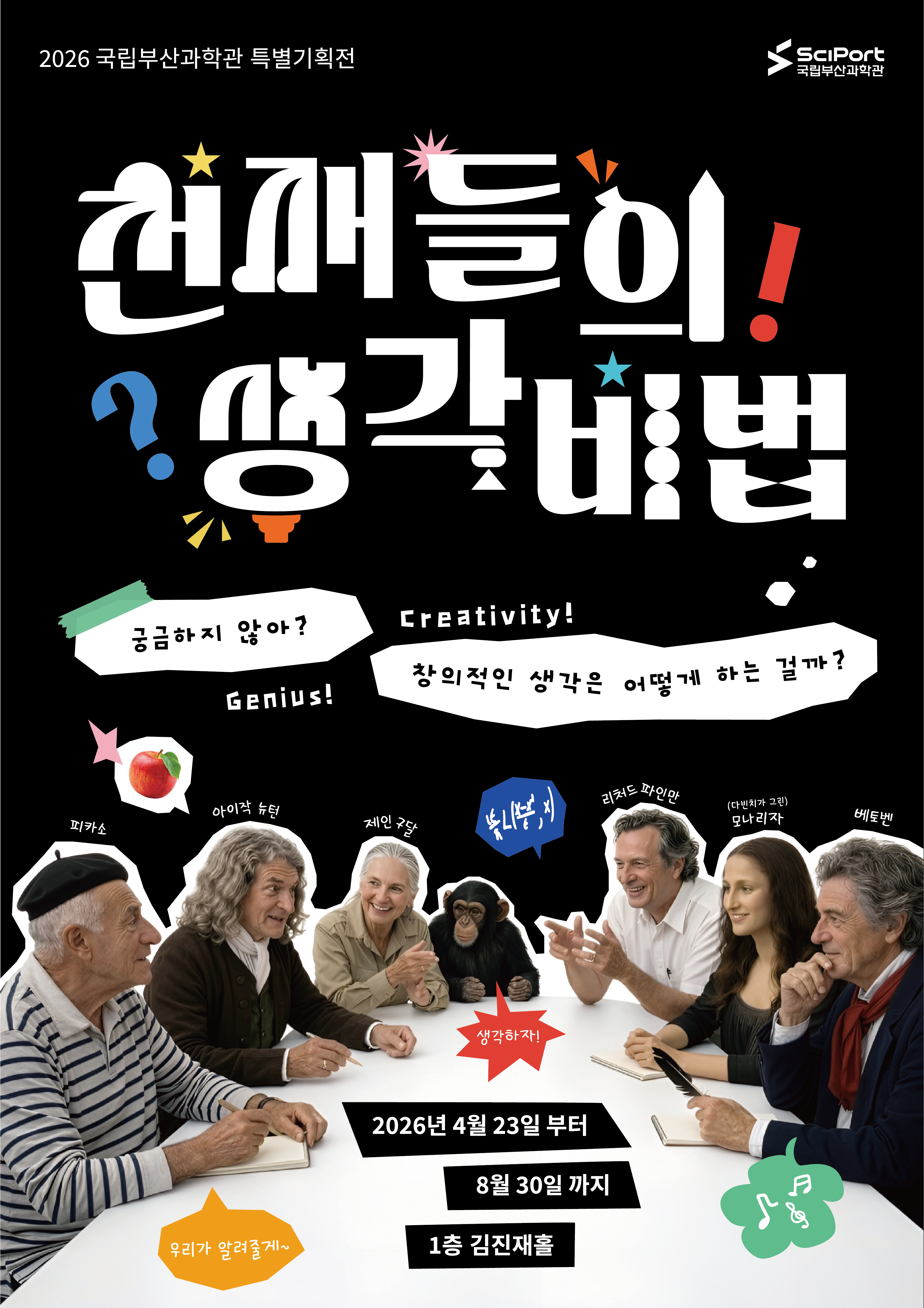 [국립부산과학관] [특별기획전] 천재들의 생각 비법