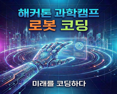 [국립대구과학관]2026 해커톤 과학캠프(로봇코딩)