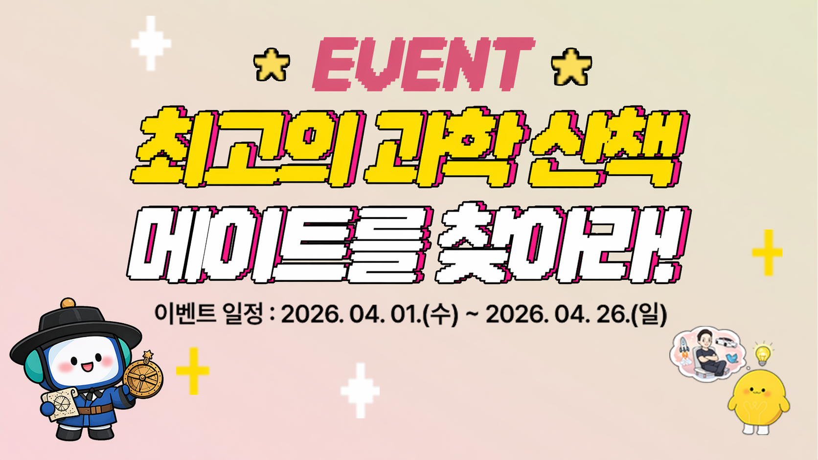 최고의 과학 산책 메이트를 찾아라 EVENT