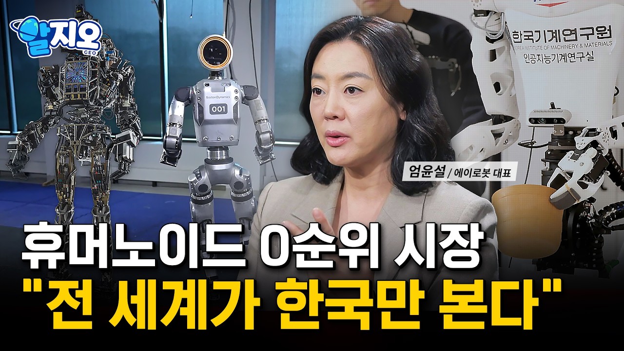 한국이 전 세계 휴머노이드 기업들의 '0순위 격전지'가 된 3가지 엔드(AND) 조건 l 알지오