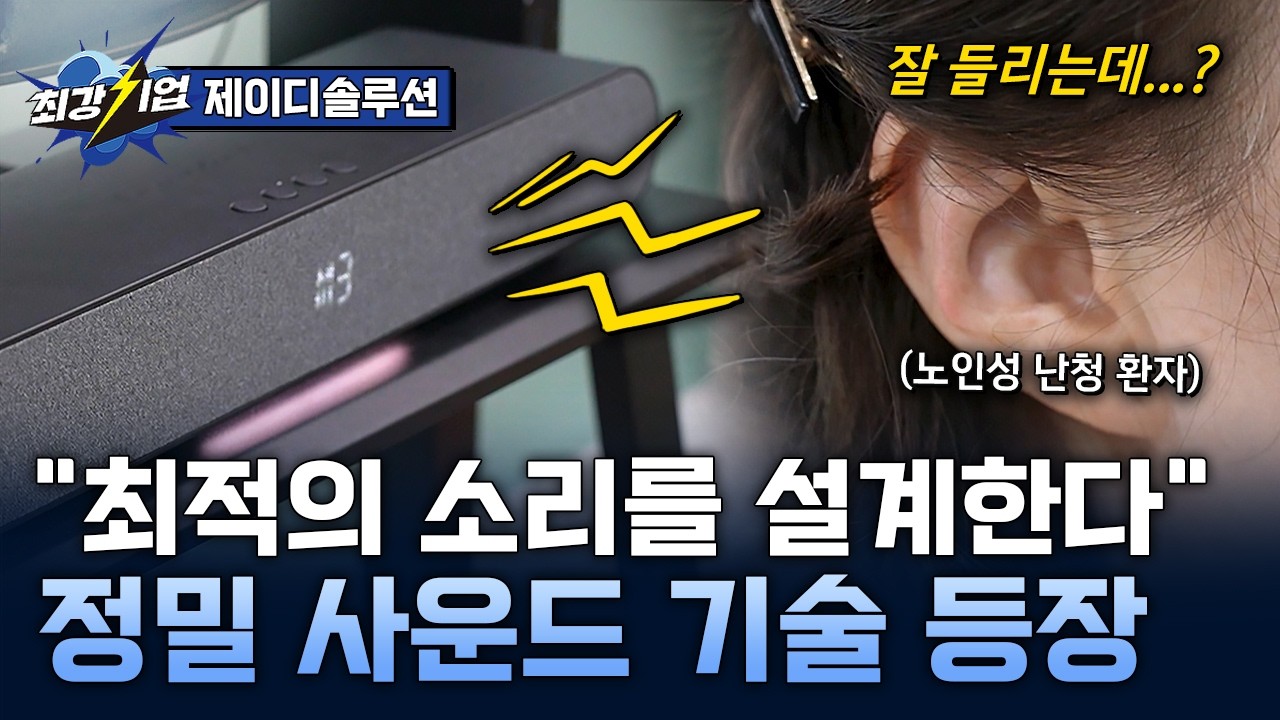 더 멀리! 더 정확하게! 정밀 사운드 설계 기술 / ytn 사이언스