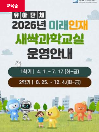 2026년 미래인재 새싹과학교실