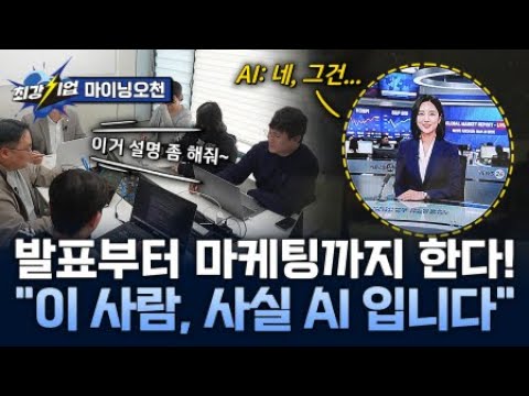 [최강기업] 발표와 마케팅을 돕는 AI 휴먼? AI로 생성하는 크리에이터 / YTN 사이언스