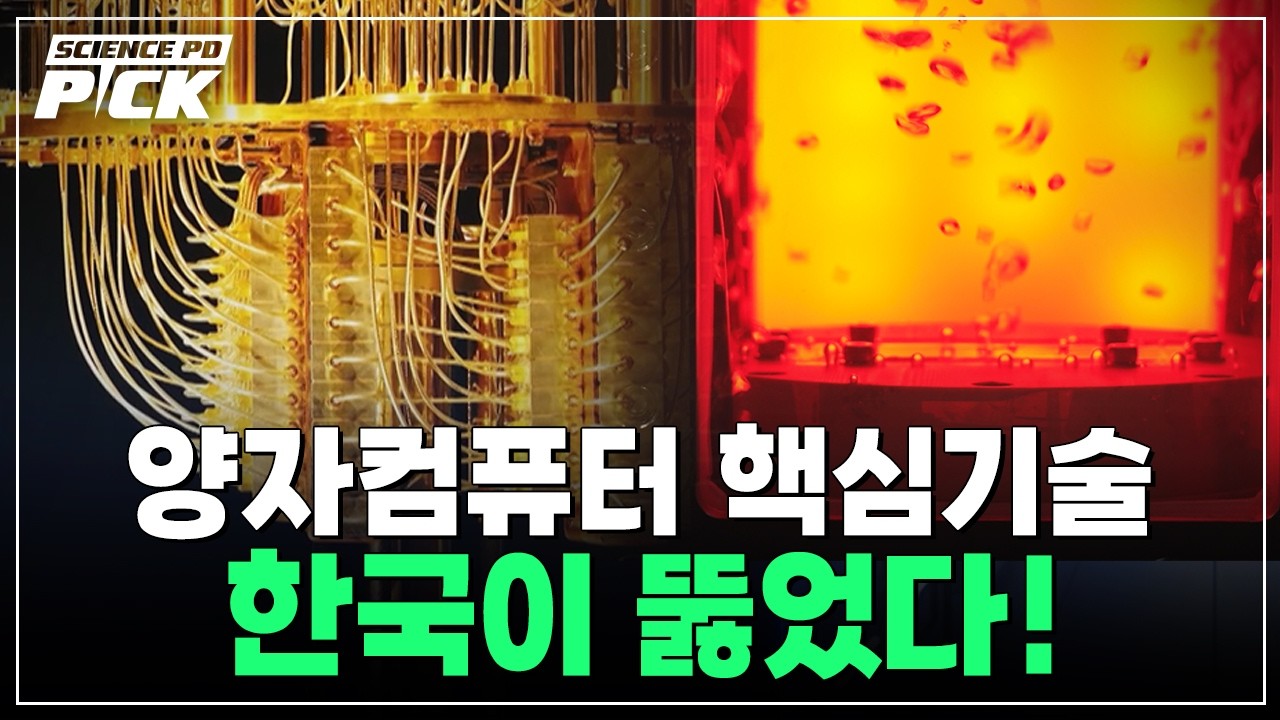 외국 독점 깨졌다, 한국 기술의 '대반격'..양자컴퓨터 핵심기술, 세계를 선도하다