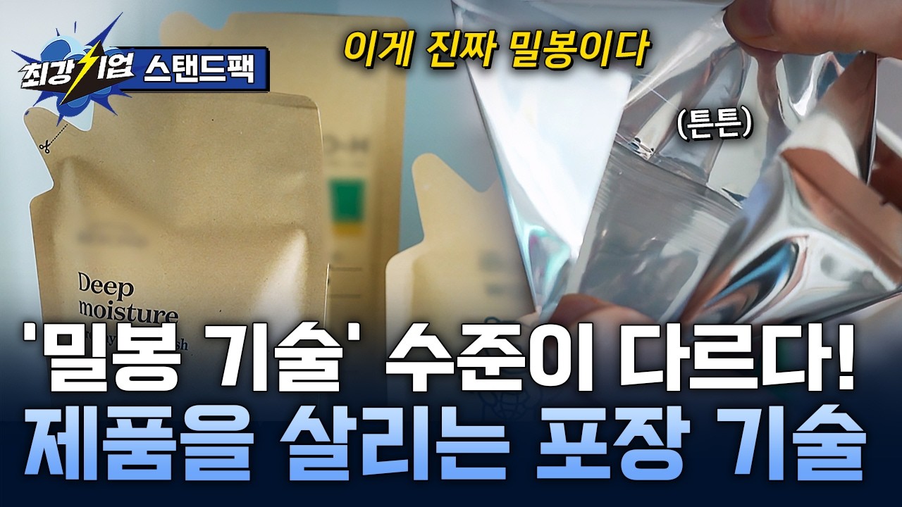 밀봉의 과학! 포장재 전문기업 / ytn 사이언스
