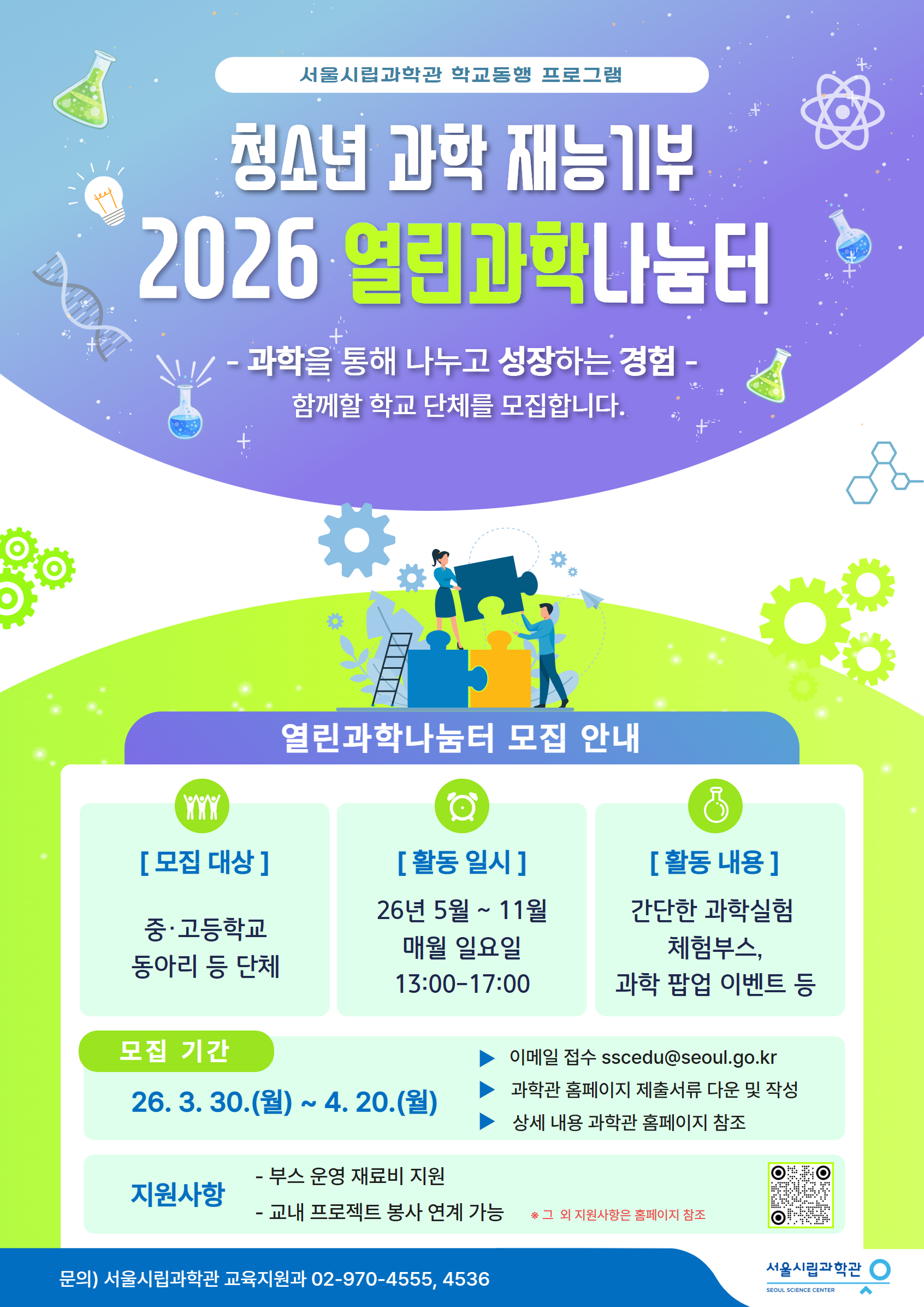 [서울시립과학관] 청소년 과학 재능기부 2026 열린과학나눔터
