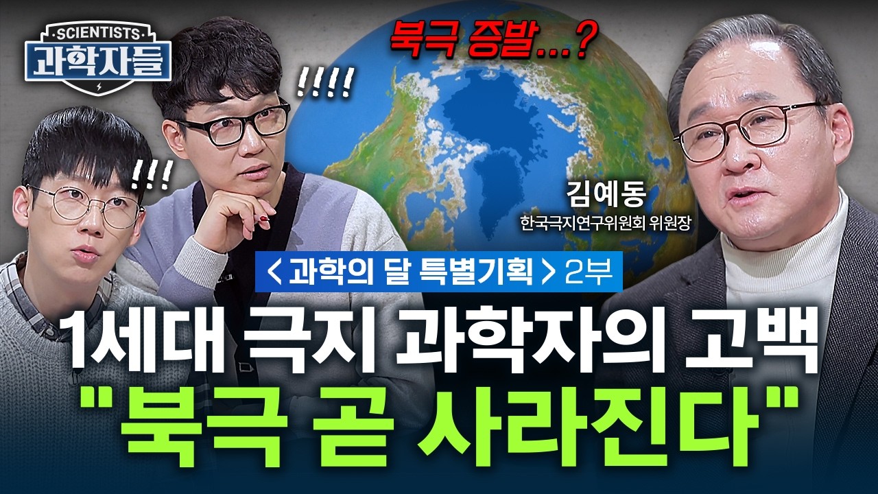 2030년 '얼음 없는 북극' 온다..북극이 녹으면 벌어지는 일 - 한국극지연구위원회 위원장 김예동 [과학자들] 2부 / YTN 사이언스