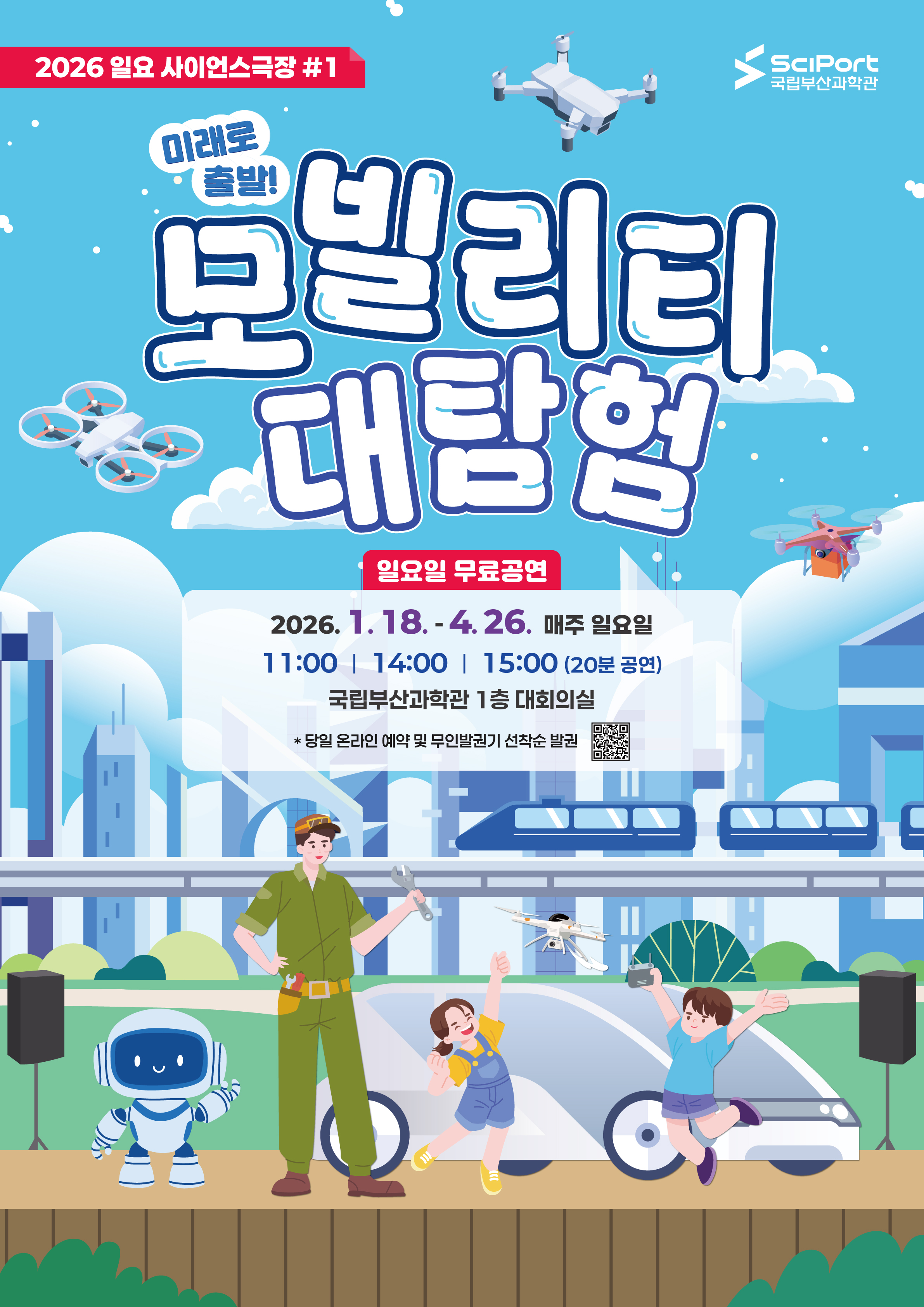 [국립부산과학관] 일요사이언스극장 시즌1 <미래로 출발! 모빌리티 대탐험>