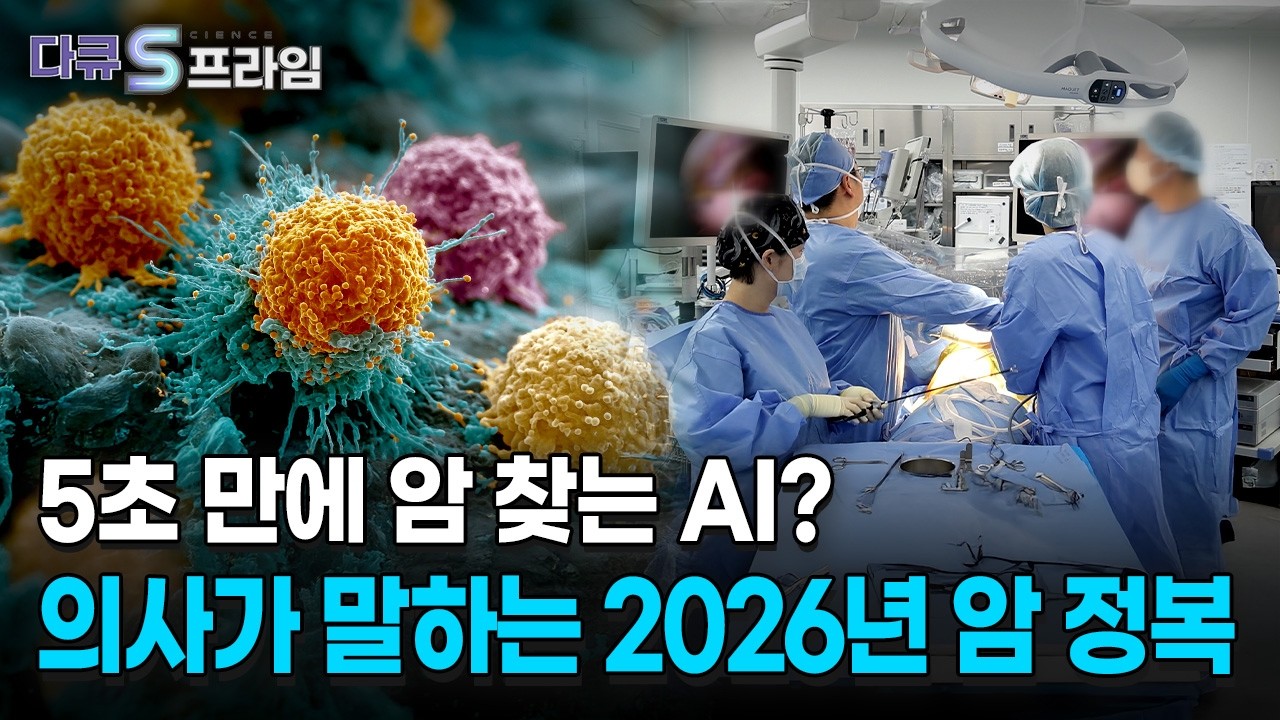 [다큐S프라임] 암, 생존의 공식