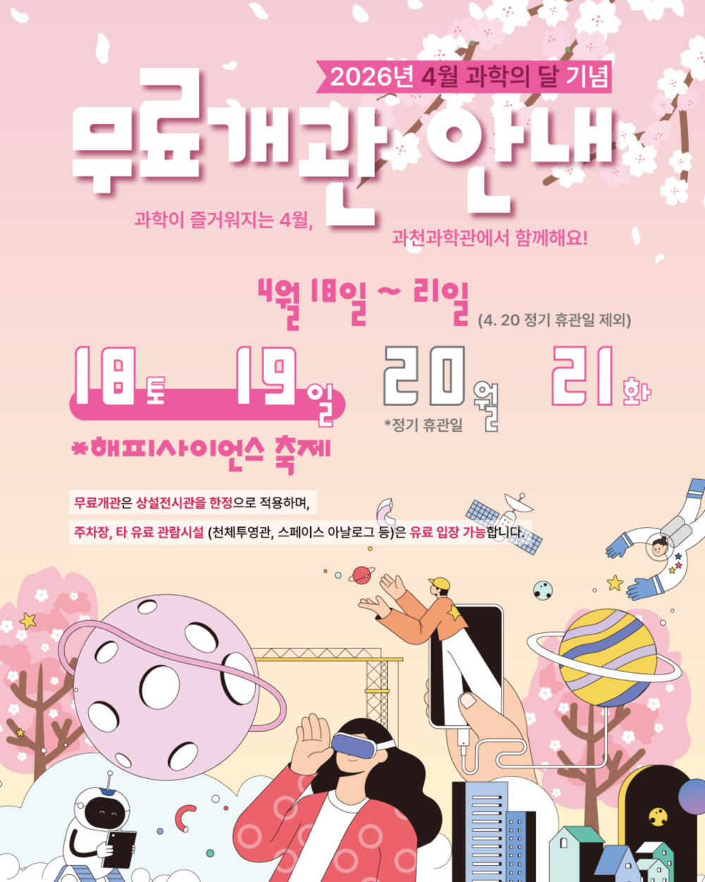 [국립과천과학관] 2026 제18회 해피사이언스축제