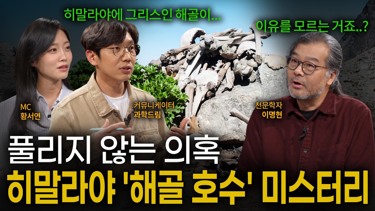 [EP.14] 히말라야 5000m에서 발견된 수백 구의 해골 ㄷㄷ;; 과학자들도 경악한 역대급 미스터리｜이프?랭크!｜