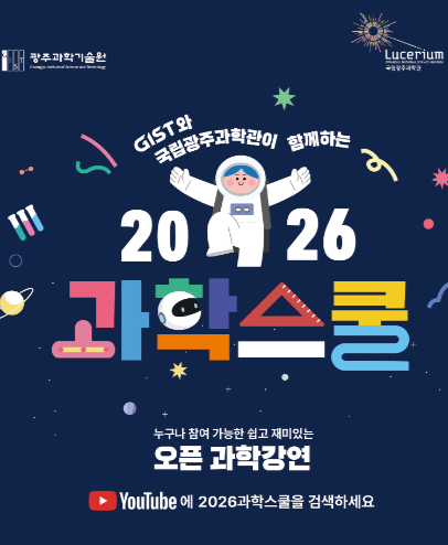 2026 과학스쿨