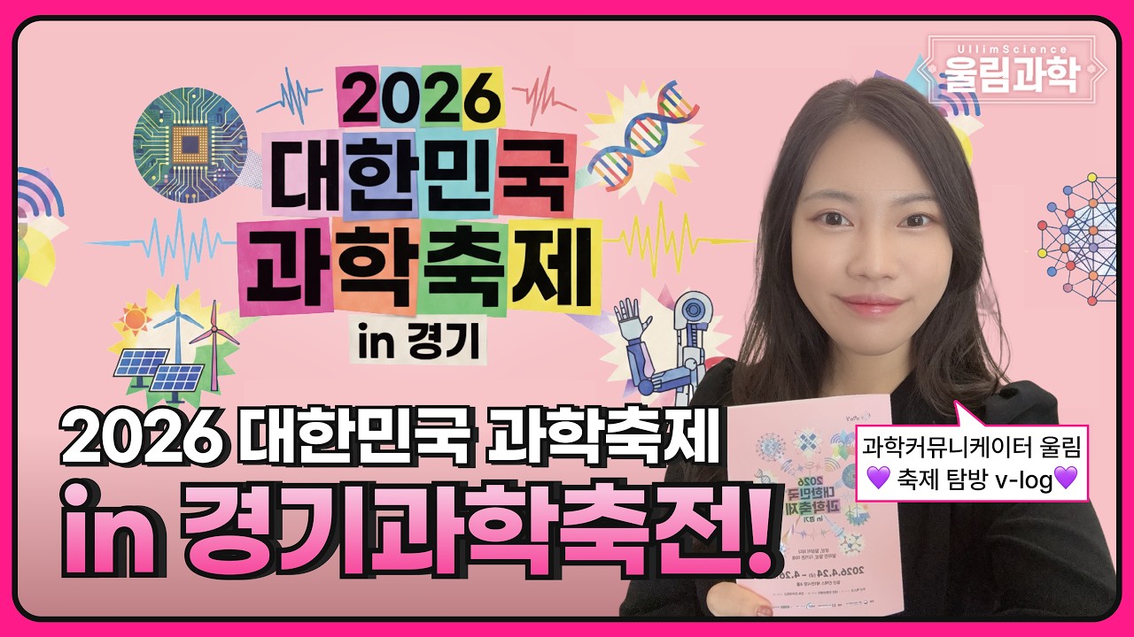 2026 대한민국 과학축제 in 일산 ㅣ 울림과학 ullimscience