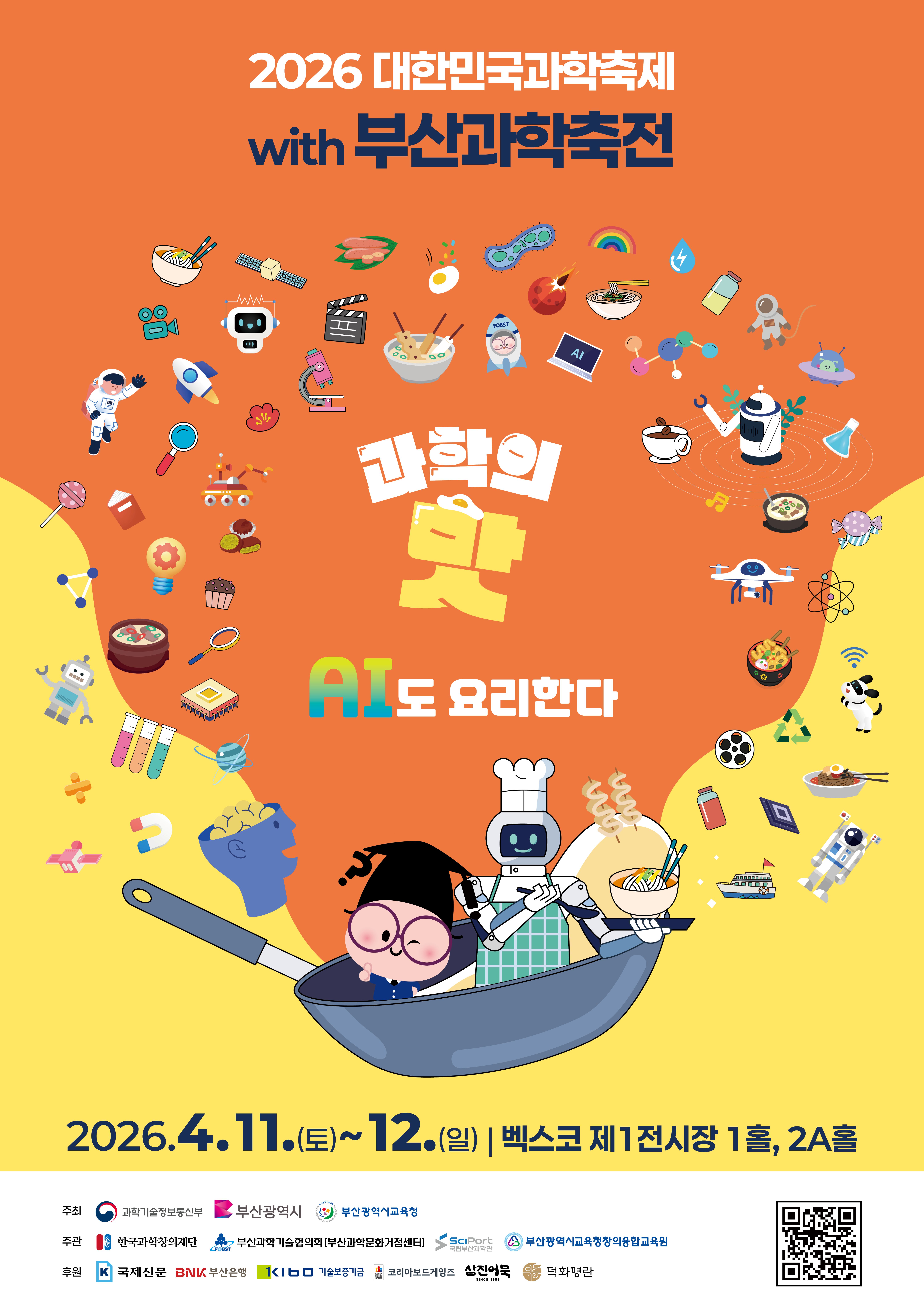 대한민국 과학축제 in 부산with 부산과학축전