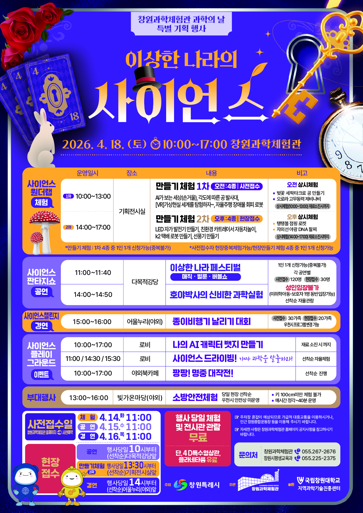 [창원과학체험관] 과학의 날 특별기획행사 -이상한 나라의 사이언스