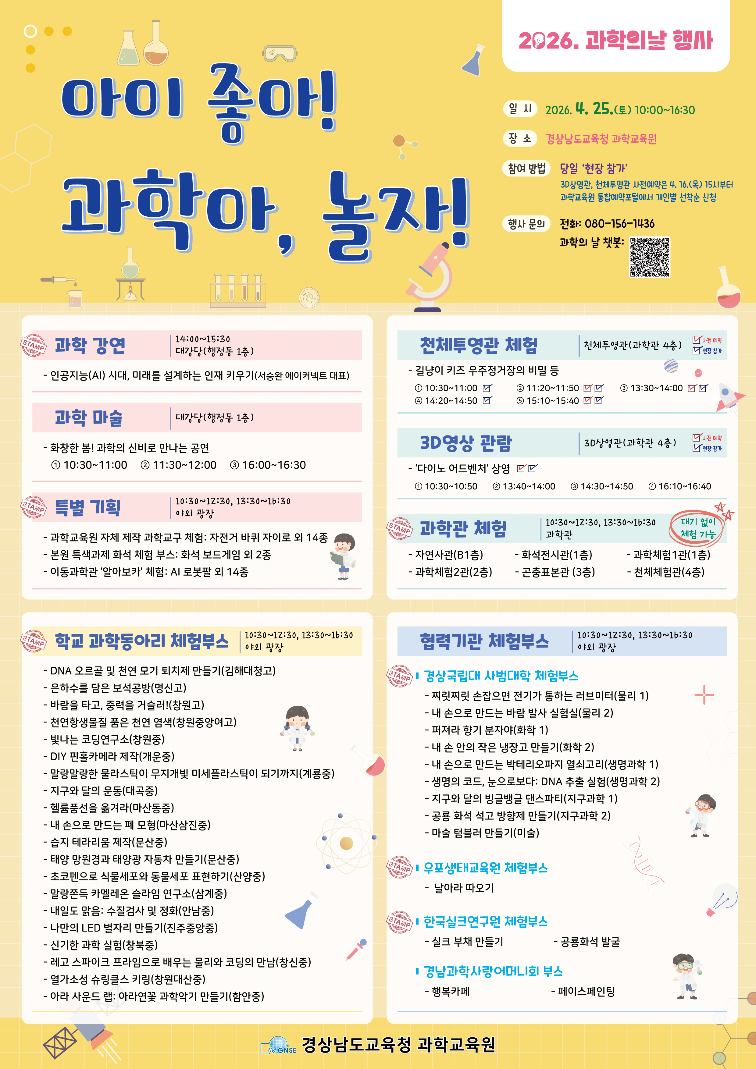 [경상남도교육청 과학교육원] 과학의 날 행사(아이 좋아! 과학아, 놀자)