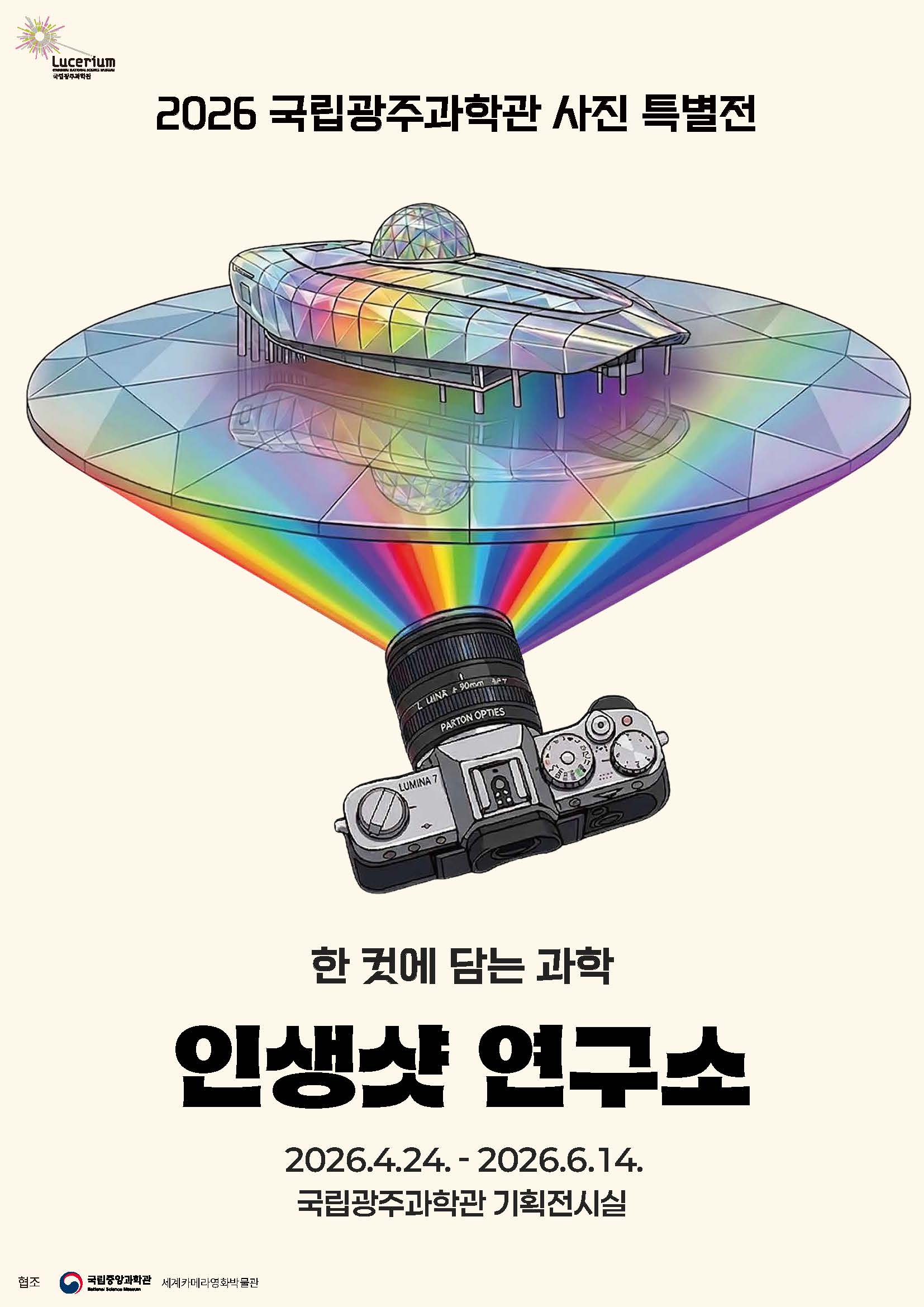 [국립광주과학관] 2026년 국립광주과학관 사진특별전 '인생샷 연구소'