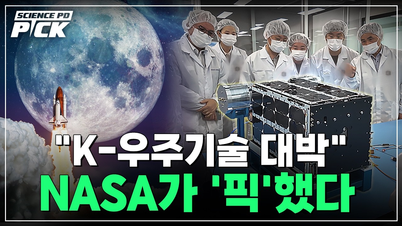 “이 기술 진짜 대박” NASA가 ‘픽’한 한국 우주 기술, 달에 가는 K-위성 [Science PD Pick] / YTN 사이언스