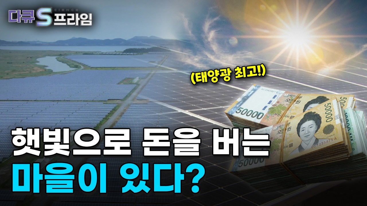 [다큐S프라임] 자원 전쟁시대, 미래 'K-에너지의 조건