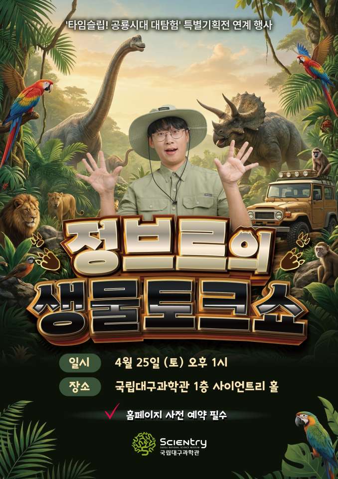 [국립대구과학관]정브르의 생물 토크쇼