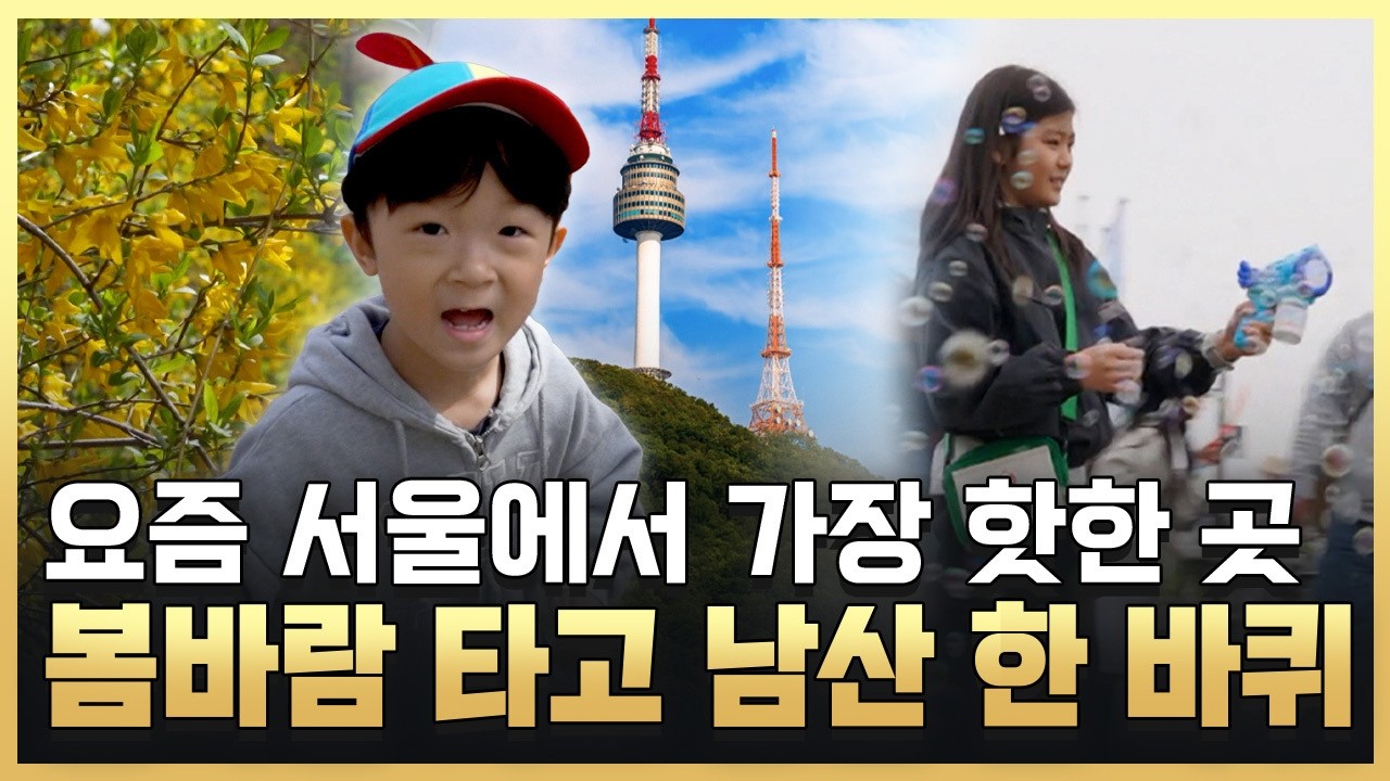  [황금나침반] 봄바람 타고 남산 한 바퀴 / YTN 사이언스
