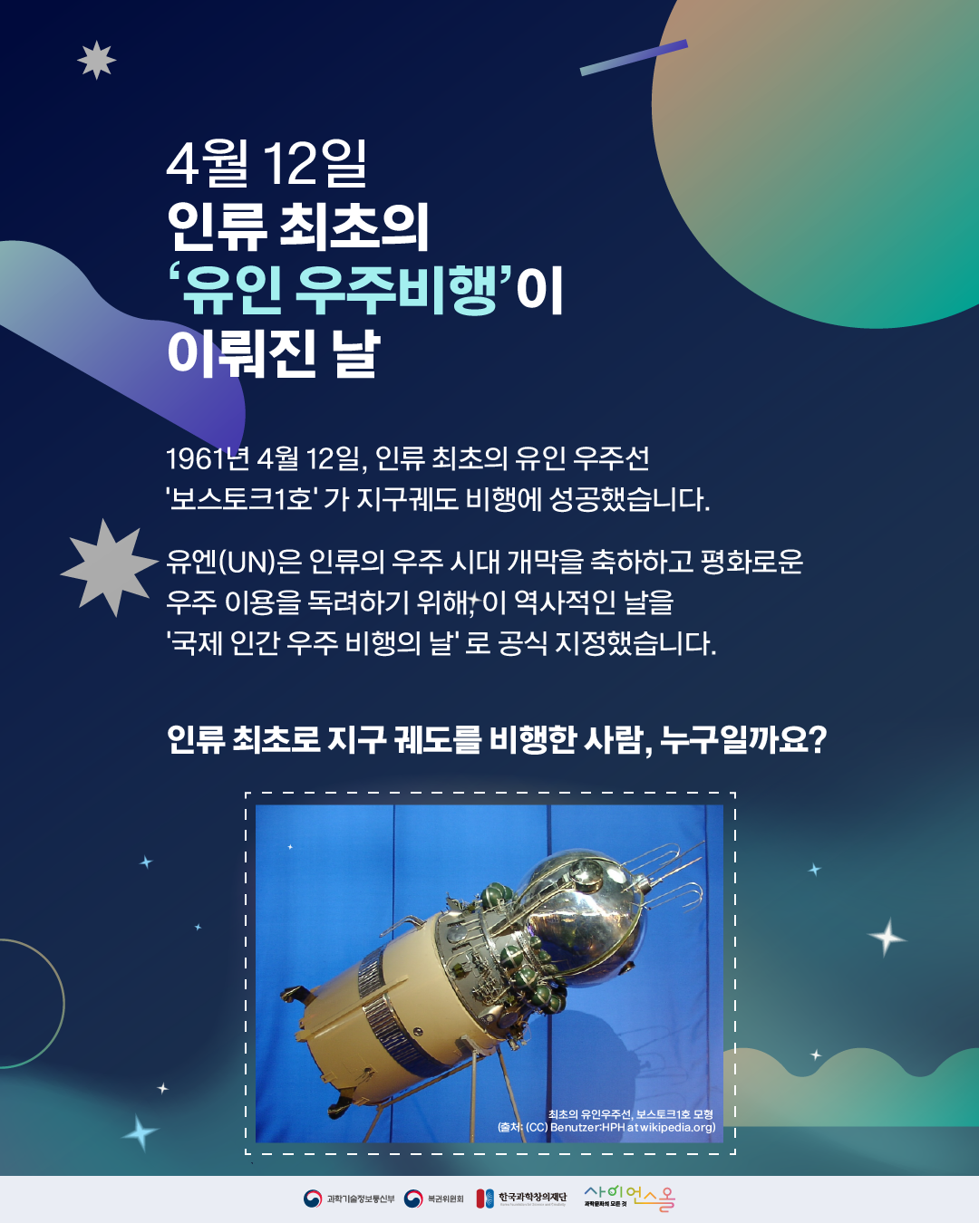 국제 인간 우주 비행의 날 02