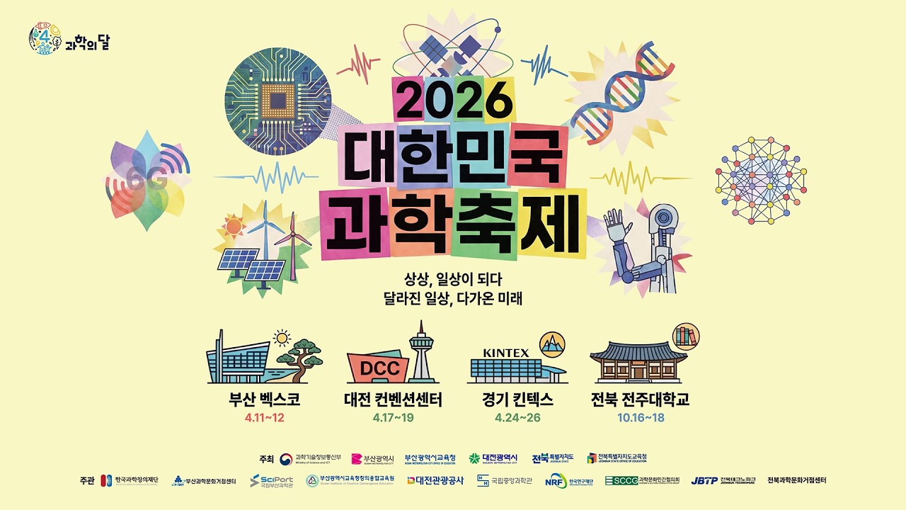 2026 대한민국 과학축제