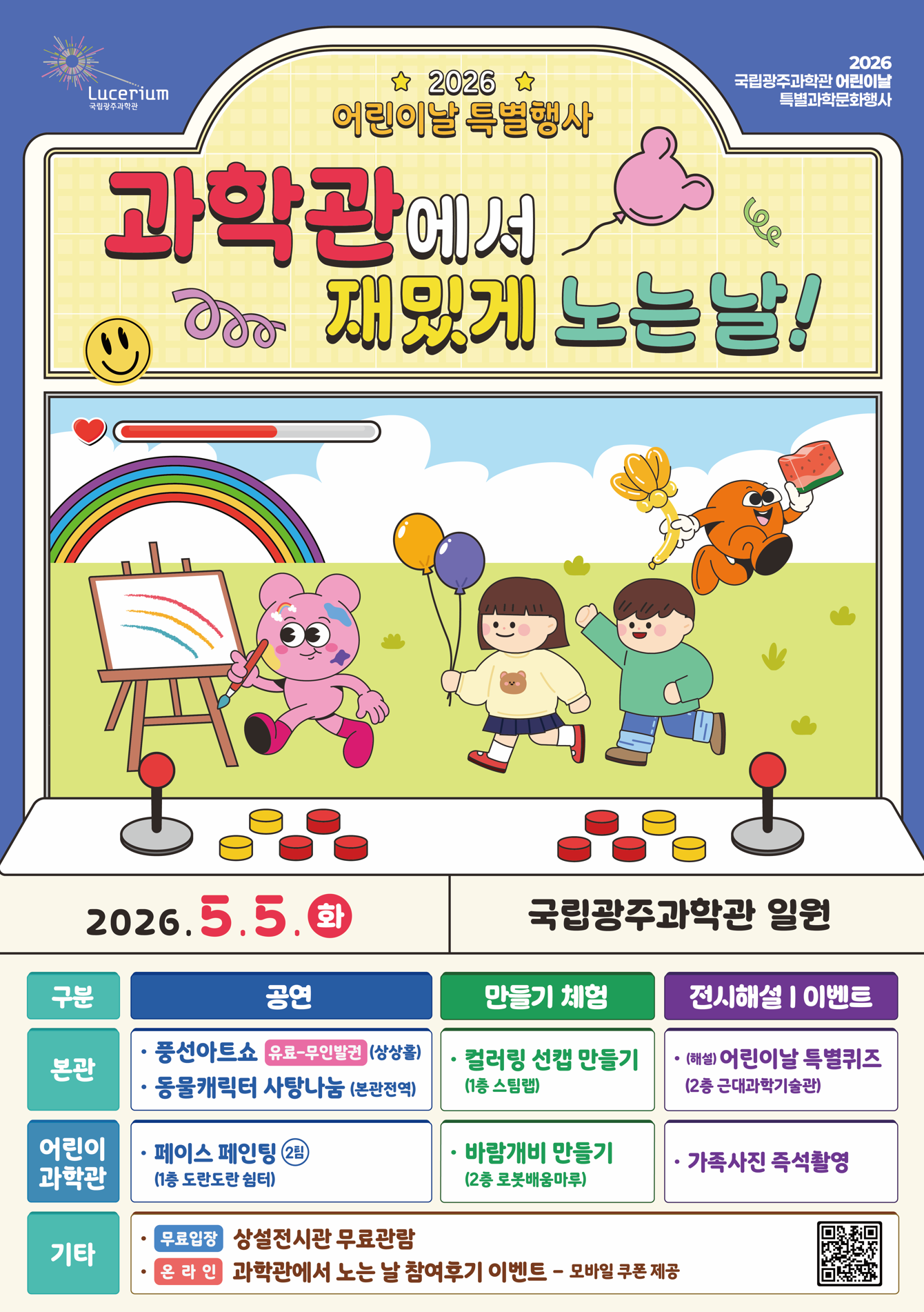 2026 어린이날 특별행사 '과학관에서 재밌게 노는날!' 포스터