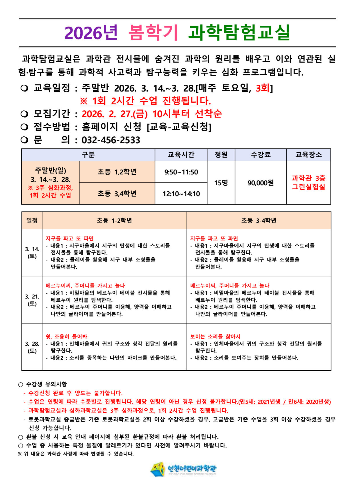 [인천어린이과학관] 봄학기 교육프로그램