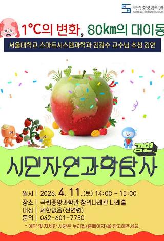 [국립중앙과학관] 시민자연과학행사