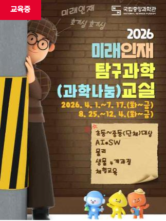 [국립중앙과학관]2026년 미래인재 탐구과학교실