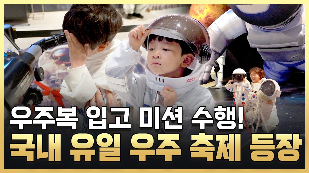 흥에서 떠나는 우주 여행 / ytn 사이언스