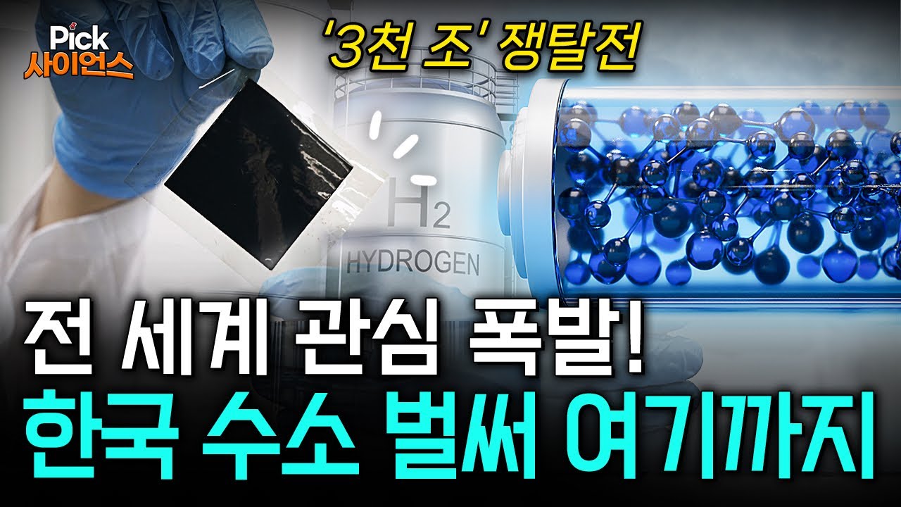 3000조 시장, 한국이 잡는다! 미래 '100년' 책임질 진짜 완벽한 에너지, 전 세계 뒤집어질 한국 '수소 기술' 총출동! / YTN 사이언스