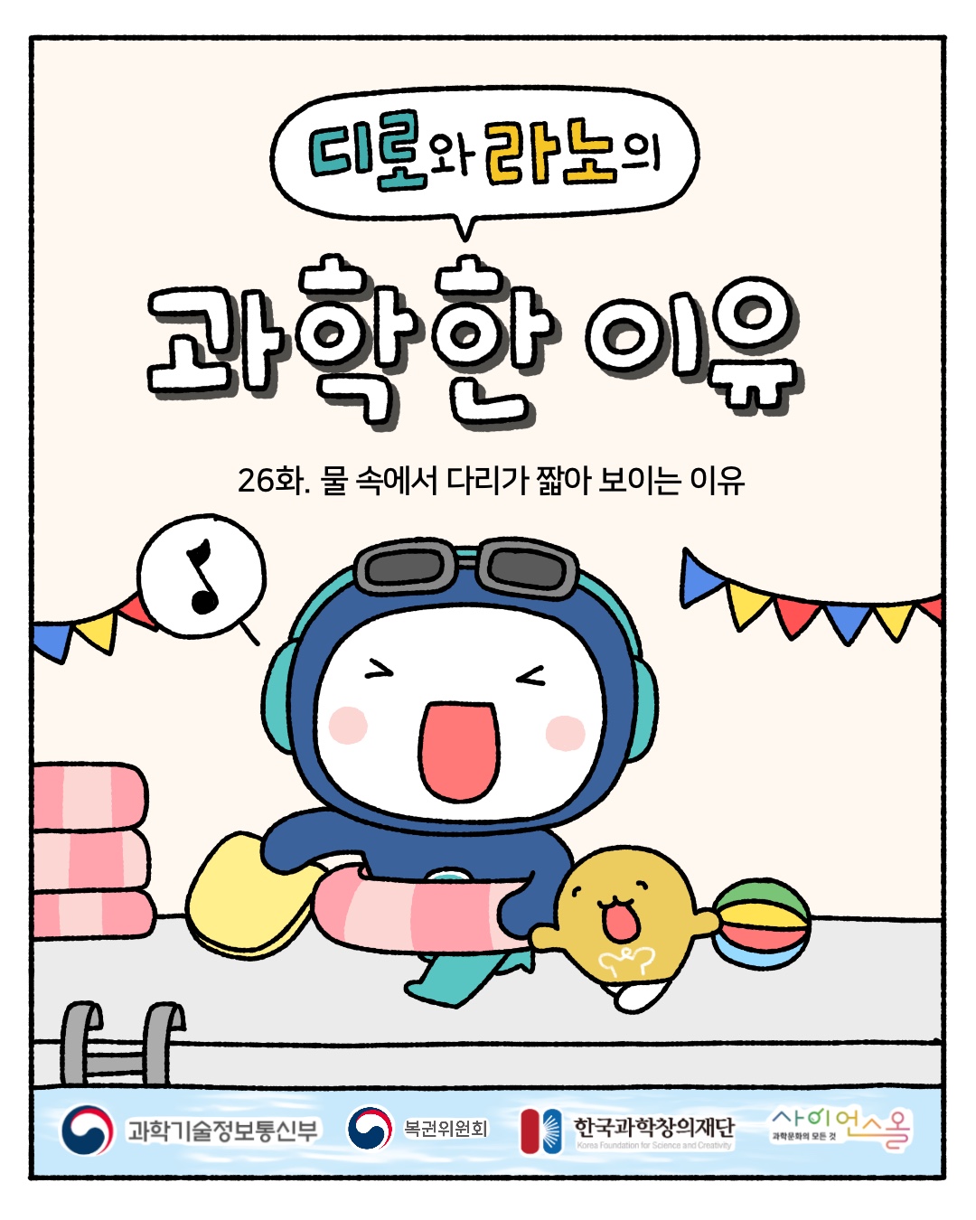 26화_물 속에서 다리가 짧아 보이는 이유