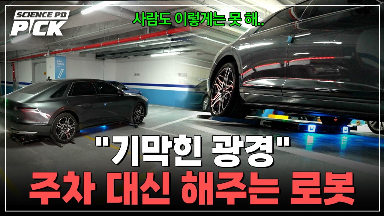 “이거 진짜 대박인데?!” 차를 들어 올리더니, 주차 끝!..놀라운 ‘주차 로봇’부터 1시간에 닭 12마리 튀겨내는 ‘요리 로봇’까지 [Science PD Pick]