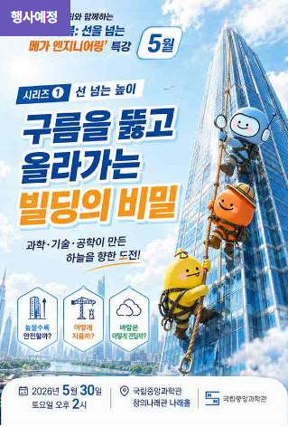 [국립중앙과학관] 시리즈 1 : 선넘는 높이 구름을 뚫고 올라가는 빌딩의 비밀