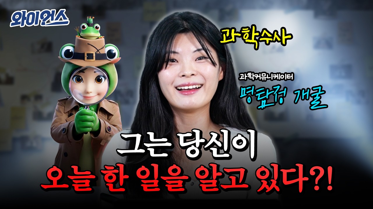 CCTV 없어도 잡힌다… 당신의 일상이 추적되는 진짜 이유 l 와이언스