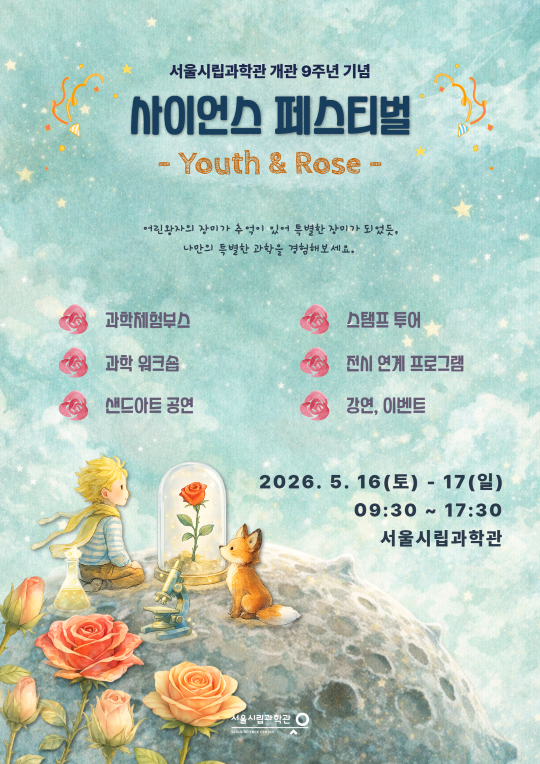 [서울시립과학관 개관 9주년 기념] 사이언스 페스티벌 - Youth & Rose -
