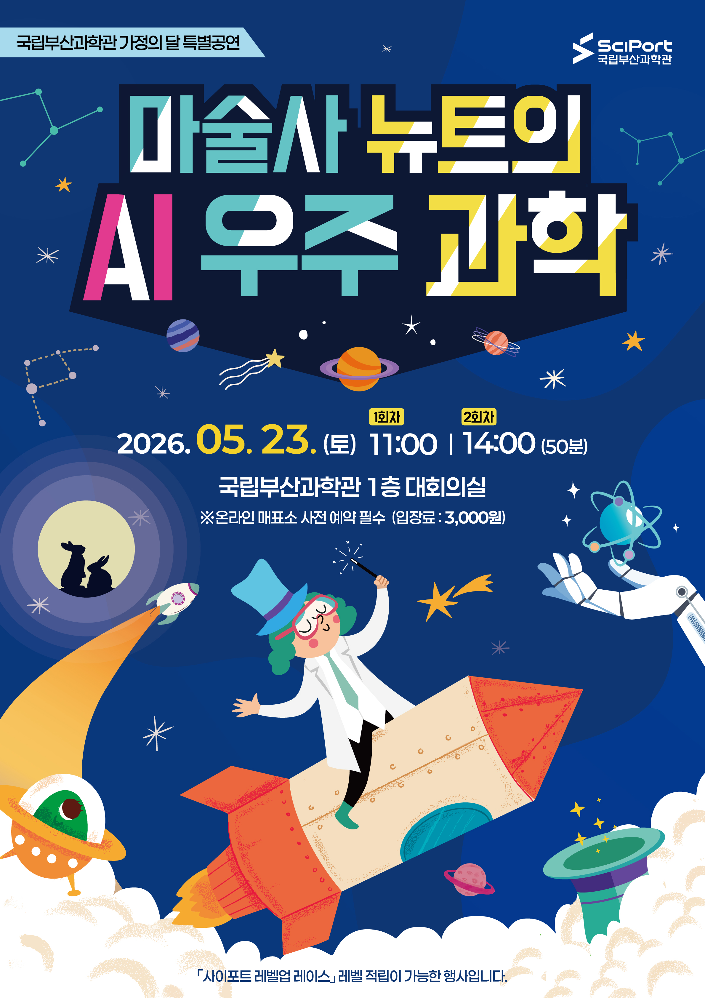 가정의 달 특별공연 ‘마술사 뉴트의 AI 우주 과학’ 포스터