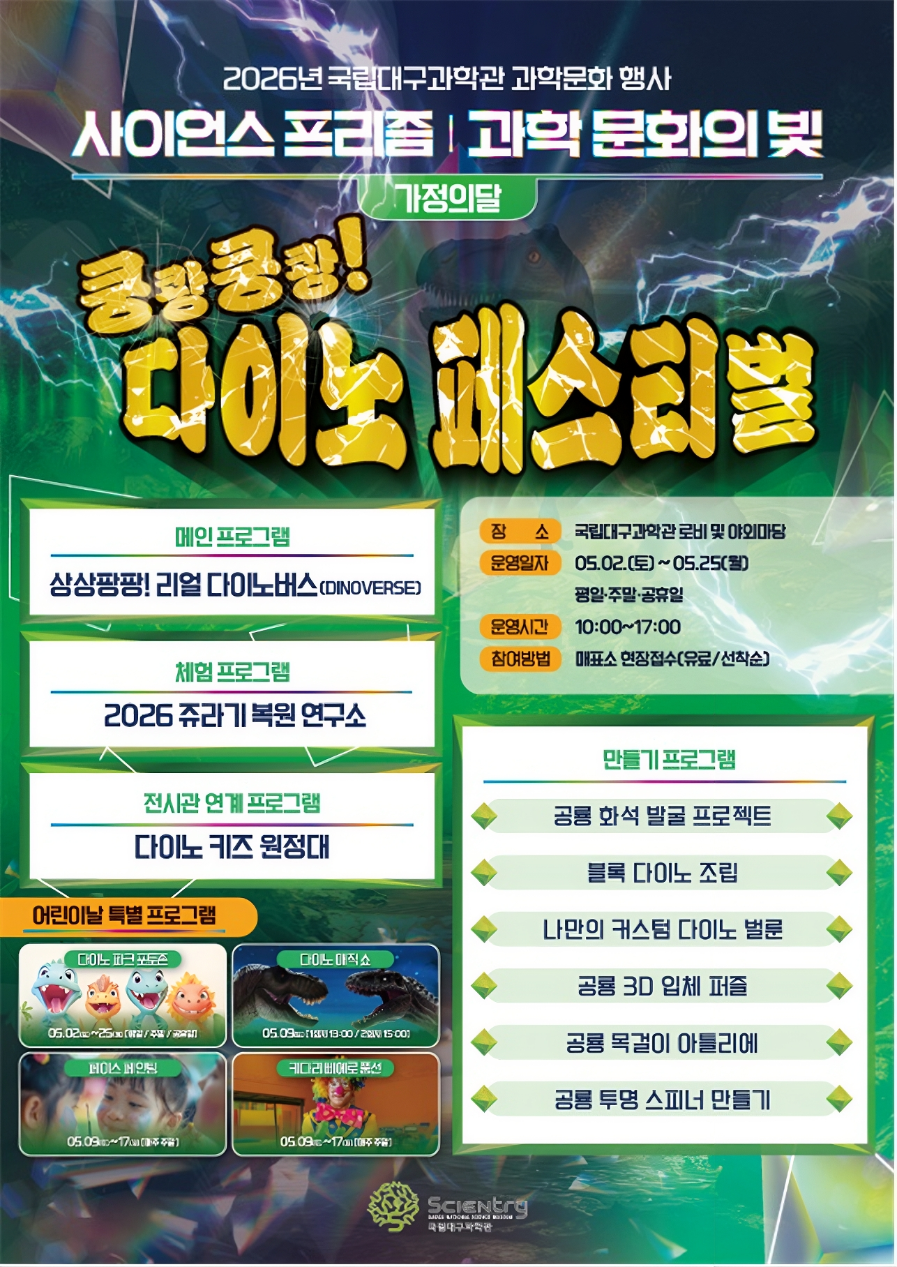 2026 가정의 달 과학문화 행사