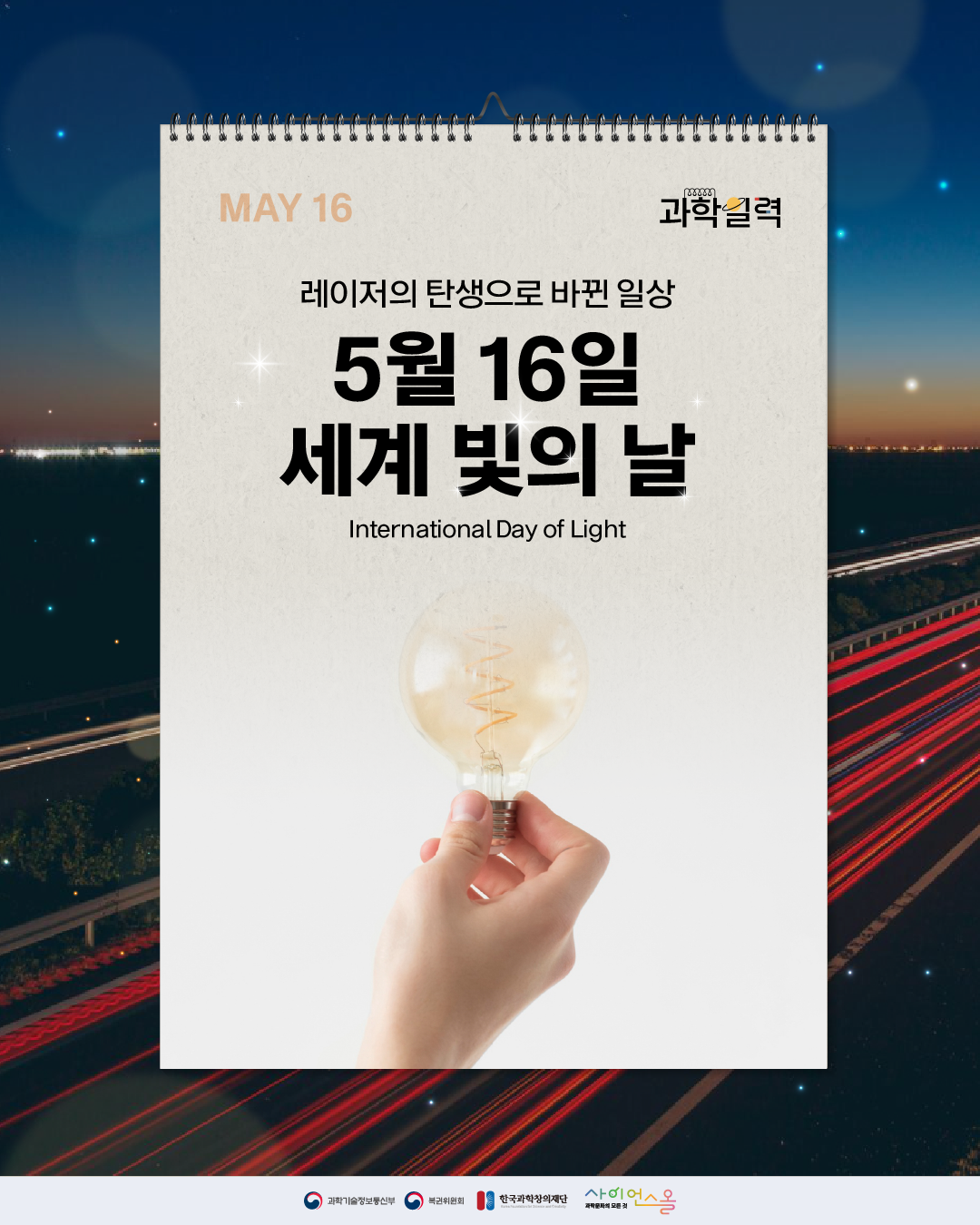 [과학일력] 세계 빛의 날