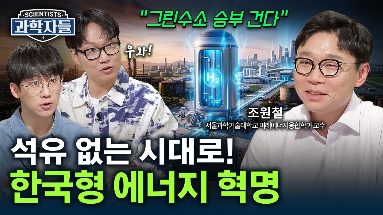 지금 세계는 '수소 전쟁' 중!..미래 에너지 패권 바뀐다 - 서울과학기술대학교 미래에너지융합학과 교수 조원철 [과학자들] / YTN 사이언스