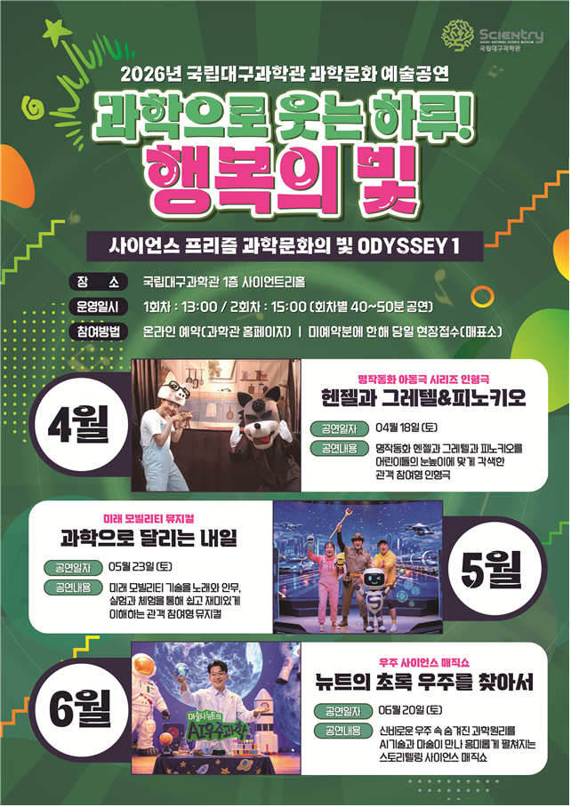 [국립대구과학관] 과학 뮤지컬 '과학으로 달리는 내일'